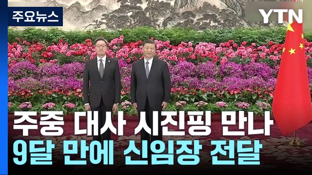 하필 지금 ...주중 대사, 시진핑 만나 尹 신임장 전달 / YTN