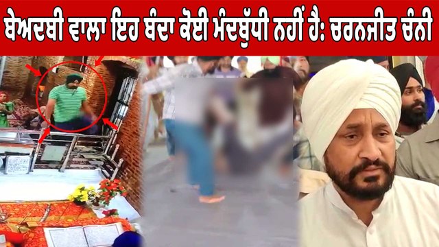 ਬੇਅਦਬੀ ਵਾਲਾ ਇਹ ਬੰਦਾ ਕੋਈ ਮੰਦਬੁੱਧੀ ਨਹੀਂ ਹੈ: ਚਰਨਜੀਤ ਚੰਨੀ | Ex.CM on Morinda Beadbi | OneIndia Punjabi
