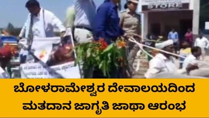 ಚಿಕ್ಕಮಗಳೂರು: ವಿಶೇಷವಾಗಿ ಮತದಾನ ಜಾಗೃತಿ ಮೂಡಿಸಿದ ಜಿಲ್ಲಾಡಳಿತ