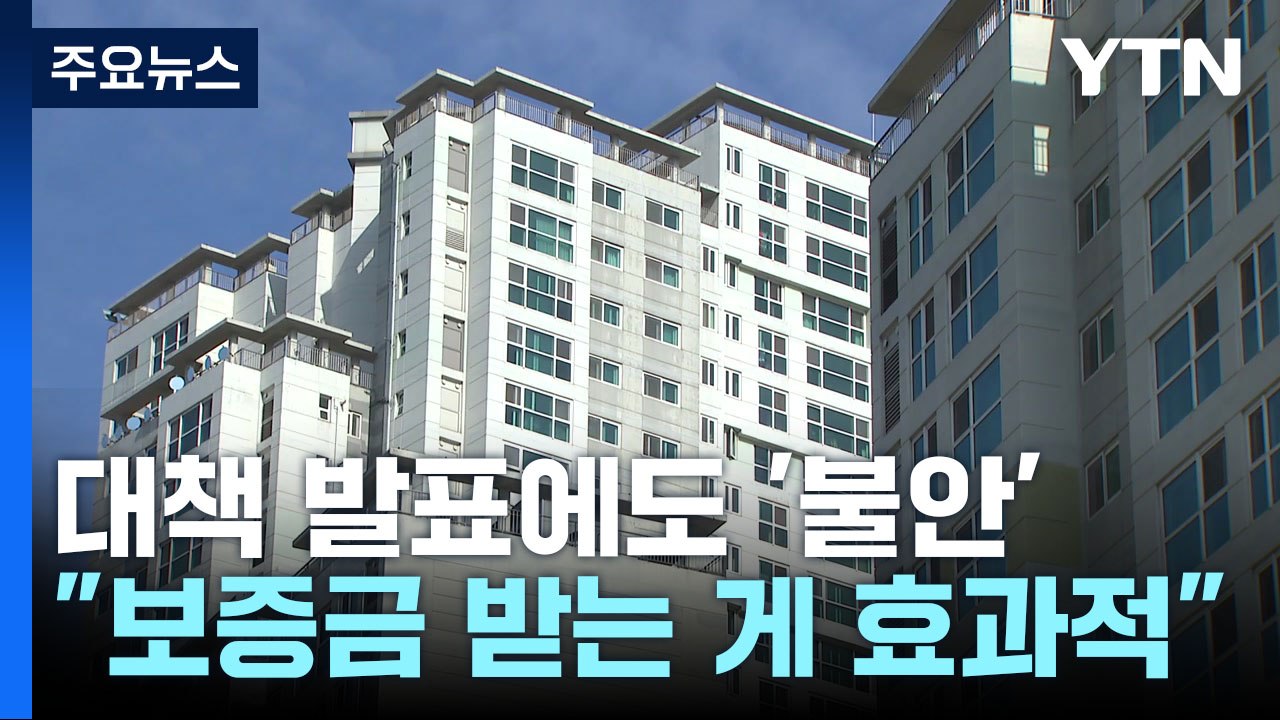 정부 대책 발표에도 전세사기 피해자 "불안하다"...이유는? / YTN
