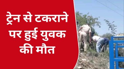 अजमेर: ट्रेन की चपेट में आने से युवक की मौत..शिनाख्त में जुटी पुलिस