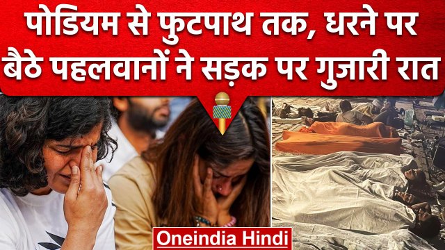 Wrestlers Protest: Jantar Mantar पर फुटपाथ पर गुजारी देश के पहलवानों ने रात, Video | वनइंडिया हिंदी