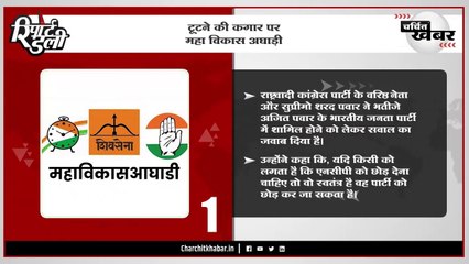 टूटने की कगार पर महा विकास अघाड़ी - "रिपोर्ट डेली" बुलेटिन 24/04/2023