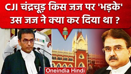 Download Video: CJI DY Chandrachud को Calcutta High Court के जज पर गुस्सा क्यो आया | Supreme Court | वनइंडिया हिंदी