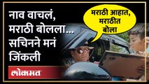 सचिन तेंडुलकर कोकणात, समोरचा हिंदीत बोलला, तेव्हा काय घडलं? Sachin Tendulkar talk in Marathi | AM4