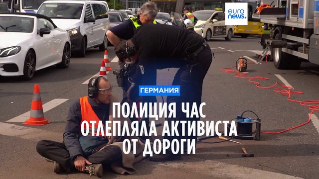 Немецкая полиция час отлепляла климатического активиста от асфальта