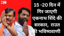 Sanjay Raut का बड़ा दावा, 15-20 में गिर जाएगी Eknath Shinde की सरकार | BJP Shivsena| Uddhav Thackeray