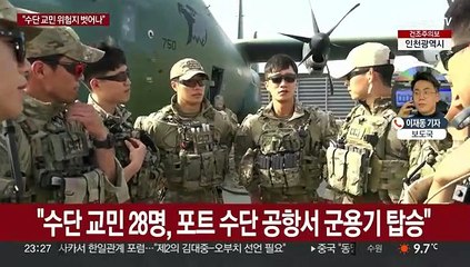 대통령실 "수단 교민 28명 수송기 탑승…대피 성공"