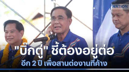 "บิ๊กตู่" ชี้ต้องอยู่ต่ออีก 2 ปี เพื่อสานต่องานที่ค้าง | เนชั่นทันข่าวค่ำ | NationTV22