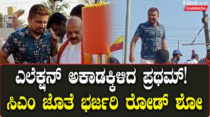 ತುಮಕೂರಿನಲ್ಲಿ ಒಳ್ಳೆ ಹುಡುಗ ಪ್ರಥಮ್ ಬಿಜೆಪಿ ಪರ ಭರ್ಜರಿ ಪ್ರಚಾರ