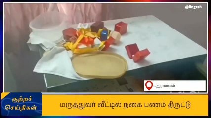 லாக்கரால் தப்பிய 150 சவரன் நகைகள் - ஏமாந்த கொள்ளையர்கள்!