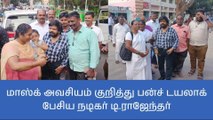 வேலூர்: மாஸ்க் அவசியம் குறித்து பன்ச் டயலாக் பேசிய நடிகர் டி.ராஜேந்தர்!