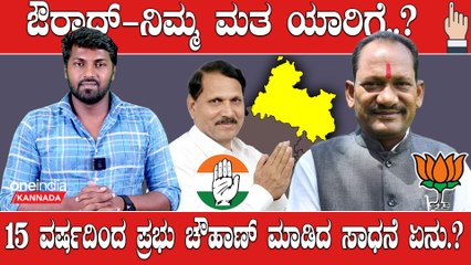 Karnataka Election 2023 : Aurad ಪ್ರಭು ಚೌಹಾಣ್  ಎದುರಿಸೋಕೆ ಕಾಂಗ್ರೆಸ್ ತಂತ್ರಗಾರಿಕೆ ಏನು.?