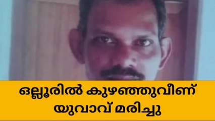 ഒല്ലൂരിൽ കുഴഞ്ഞുവീണ് ചികിത്സയിലായിരുന്ന യുവാവ് മരിച്ചു