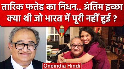 Download Video: Tarek Fatah Passes Away: तारिक फतेह की अंतिम इच्छा क्या थी ? | Tarek Fatah Profile | वनइंडिया हिंदी