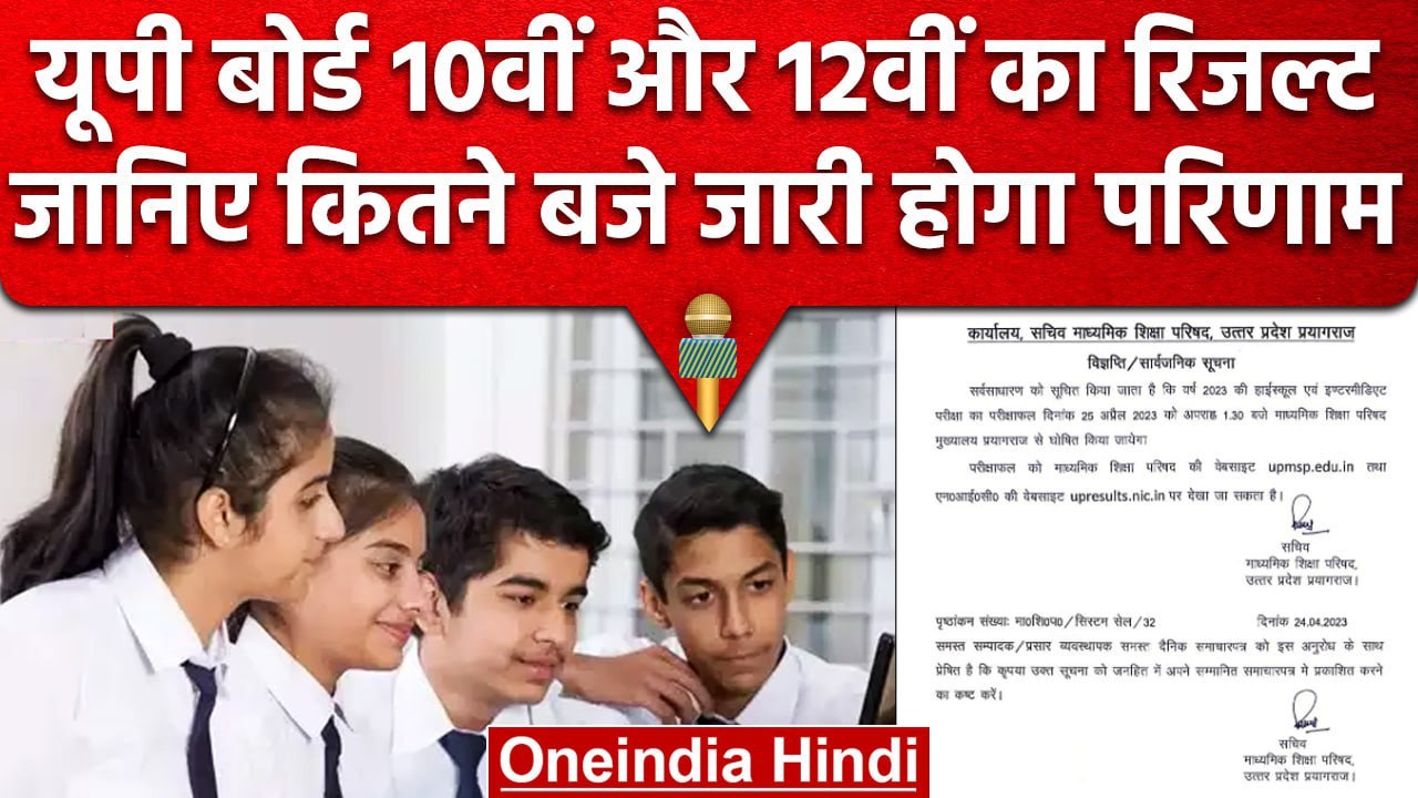 UP Board 10th 12th Result 2023: कल आएगा यूपी बोर्ड के 10वीं और 12वीं का रिजल्ट | वनइंडिया हिंदी