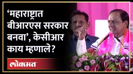‘केसीआर’ छत्रपती संभाजीनगर येथील भाषणात काय म्हणाले? KCR full speech live