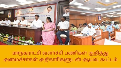 வேலூர்: மாநகராட்சி வளர்ச்சி பணிகள் குறித்து அமைச்சர்கள் ஆய்வு!