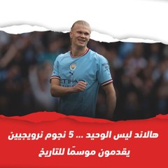 5 نجوم من النرويج يقدمون موسمًا للتاريخ مع أنديتهم في الدوريات الأوروبية