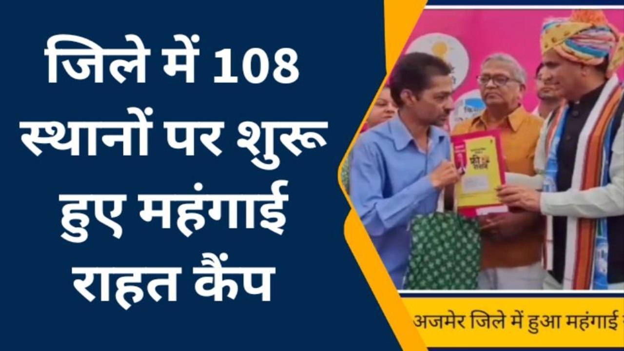 अजमेर: जिले में महंगाई राहत शिविर का शुभारम्भ ..सुनिए मंत्री धर्मेन्द्र राठौड़ का बयान !