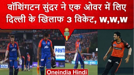 IPL 2023: Washington Sundar ने एक ही ओवर में लिए 3 विकेट, दिल्ली के खिलाफ किया कमाल | वनइंडिया हिंदी