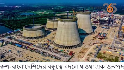 রুশ-বাংলাদেশিদের বন্ধুত্বে বদলে যাওয়া এক জনপদ