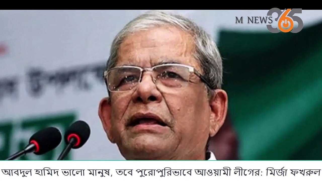 আবদুল হামিদ ভালো মানুষ, তবে পুরোপুরিভাবে আওয়ামী লীগের মির্জা ফখরুল