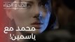 محمد مع ياسمين! | مسلسل الحب والجزاء  - الحلقة 20