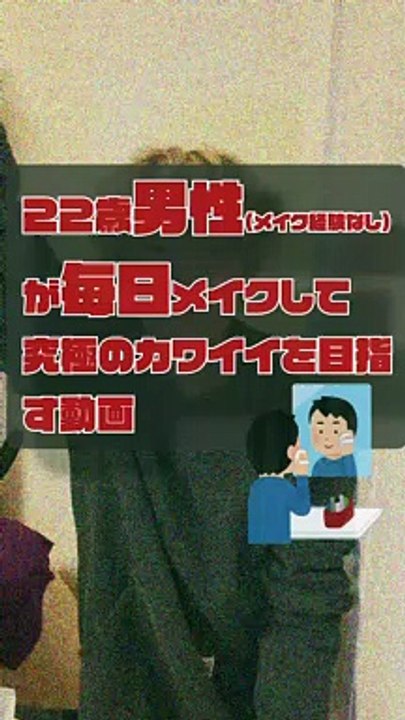 JPN DAY029 ,movie of a 22-year-old boy who puts on makeup EVERY DAY for the ultimate in cuteness