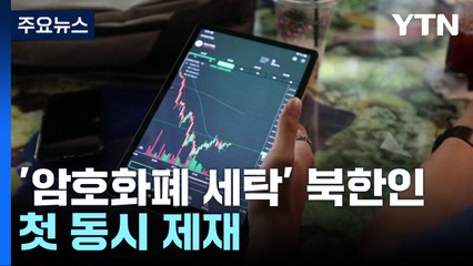 한미, '암호화폐 세탁' 북한인 첫 동시제재...WMD '돈줄' 죄기 / YTN