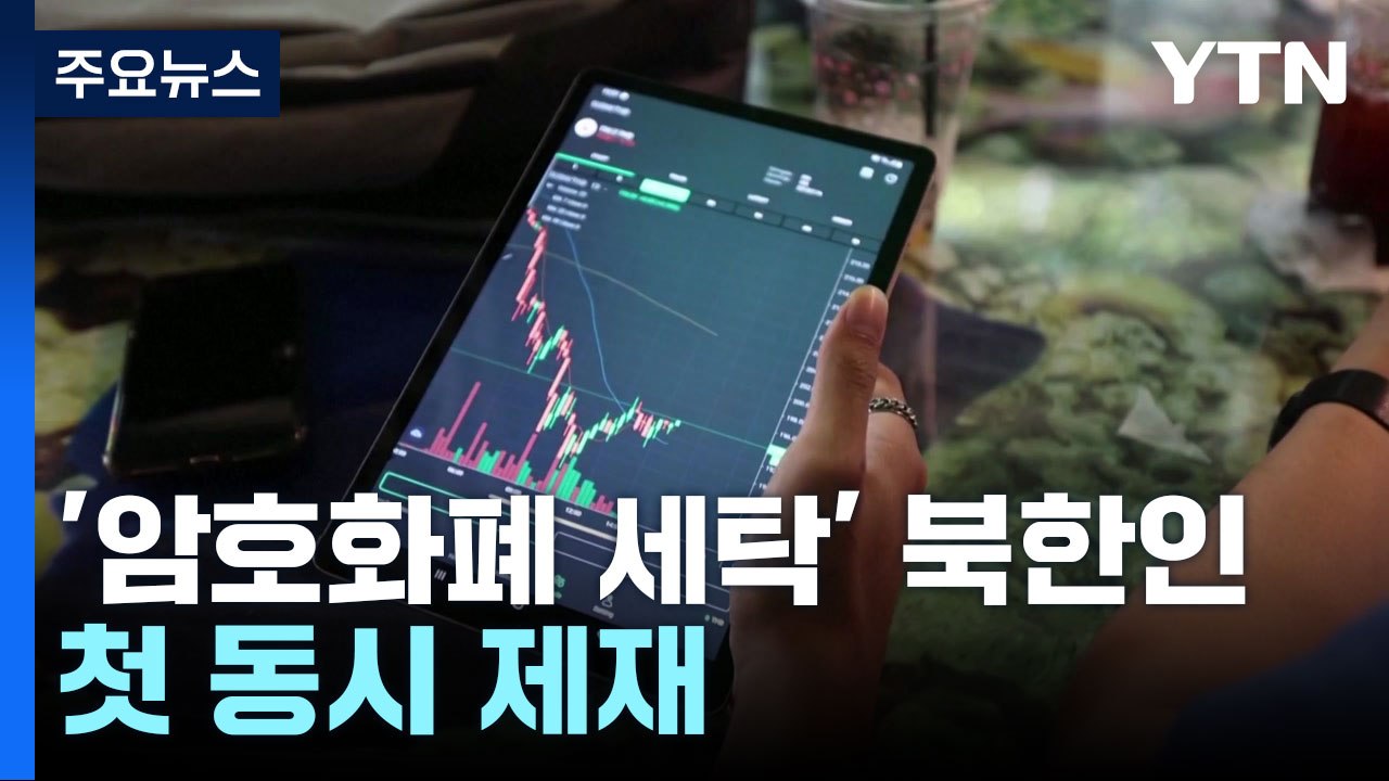 한미, '암호화폐 세탁' 북한인 첫 동시제재...WMD '돈줄' 죄기 / YTN