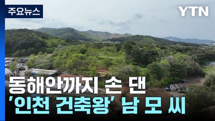 동해안까지 손 뻗친 '인천 건축왕'..."아파트 9천 채 지으려 했다" / YTN