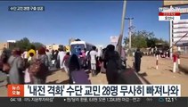 수단 교민 28명 구출 성공…오늘 오후 서울 도착