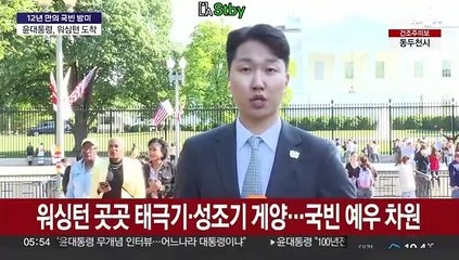 윤대통령 환대 속 워싱턴 도착…국빈 방미 일정 시작