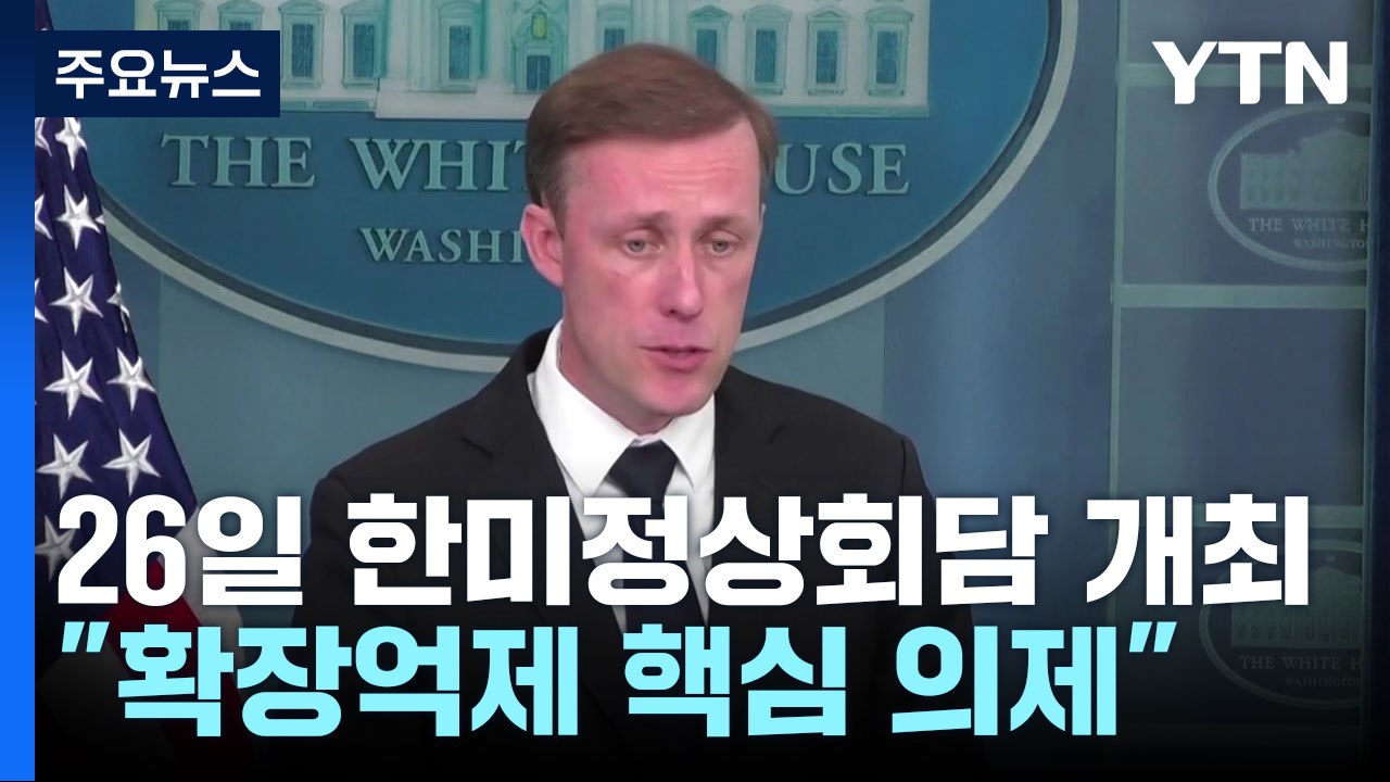 백악관 "한미 확장억제 성명 발표"...미 의회 尹 환영 결의안 발의 / YTN