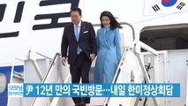 [YTN 실시간뉴스] 尹 12년 만의 국빈방문...내일 한미정상회담 / YTN
