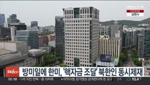 윤대통령 방미일에 한미, '핵자금 조달' 북한인 동시제재