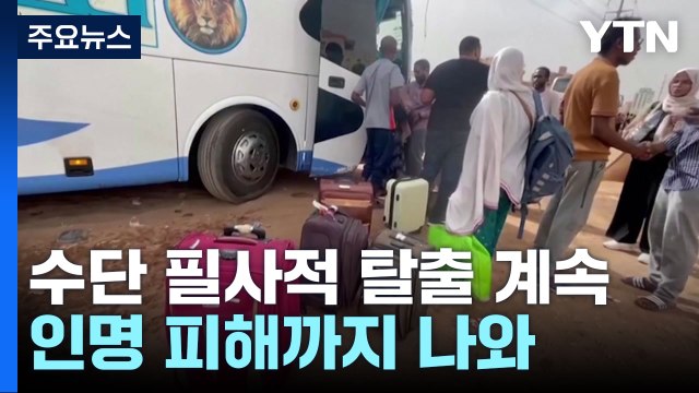 수단 '필사적 탈출' 계속...美, 러 용병 수단 분쟁 개입 경고 / YTN