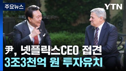 尹, 넷플릭스 3조3천억 원 투자유치...이 시각 워싱턴 / YTN