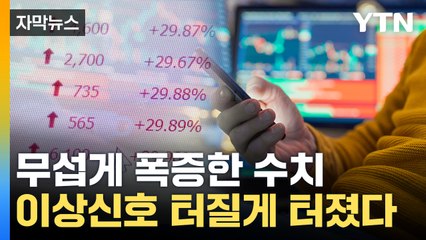 [자막뉴스] '2차전지 나만 못 샀어?' 달려온 개미들...위험 치닫는 수치 / YTN