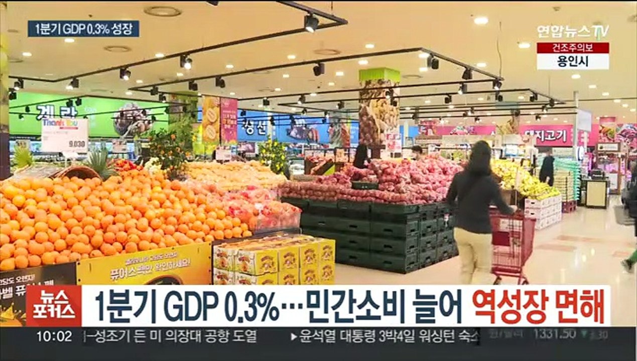 1분기 GDP 0.3%…민간소비 늘어 역성장 면해