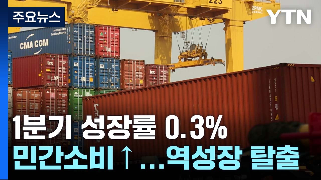 민간소비가 살렸다...1분기 성장률 역성장 탈출 / YTN
