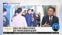 “송영길 청렴하다” 환호…바닥까지 간 ‘86 정치’