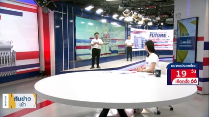 เลือกเชิงยุทธศาสตร์! "ฝ่ายซ้าย" ฟาดกันเอง | เนชั่นทันข่าวเช้า | 25 เม.ย. 66 | PART 4