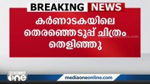 കർണാടകയിലെ തെരഞ്ഞെടുപ്പ് ചിത്രം തെളിഞ്ഞു: സർവോദയ കർണാടക പാർട്ടിക്ക് കോൺഗ്രസ് പിന്തുണ