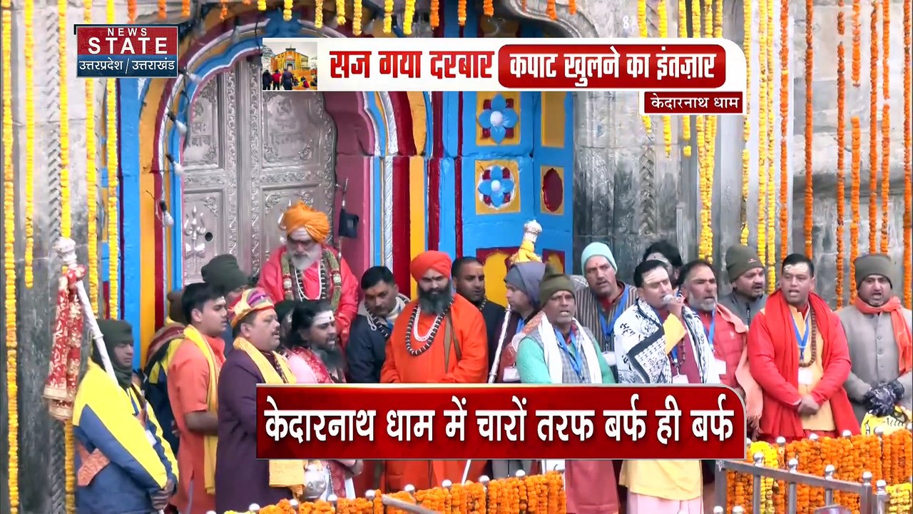 थोड़ी देर में खुलेंगे केदारनाथ धाम के कपाट, विधिवत पूजा के बाद खुलेगा मंदिर