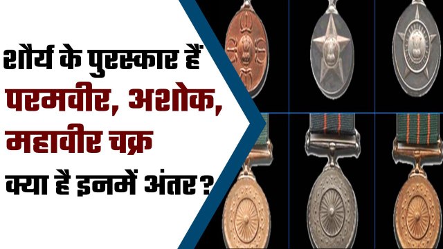Gallantry Award: Indian Army में मिलने वाले Gallantry Awards में क्या अंतर होता है? | वनइंडिया प्लस