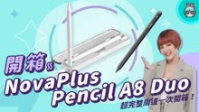 【電獺少女開箱香】iPad 副廠觸控筆！NovaPlus Pencil A8 Duo 支援磁吸充電、側邊雙擊橡皮擦，還有充電筆盒超完整周邊一次開箱！