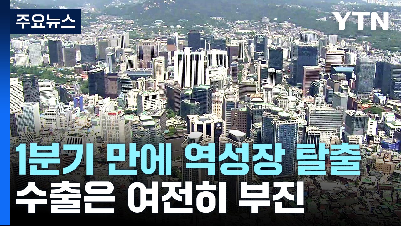 1분기 성장률 0.3% 증가...민간소비 덕에 역성장 탈출 / YTN