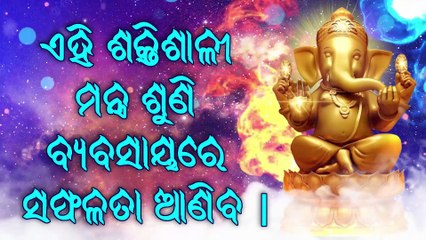 ଏହି ଶକ୍ତିଶାଳୀ ମନ୍ତ୍ର ଶୁଣି ବ୍ୟବସାୟରେ ସଫଳତା ଆଣିବ |